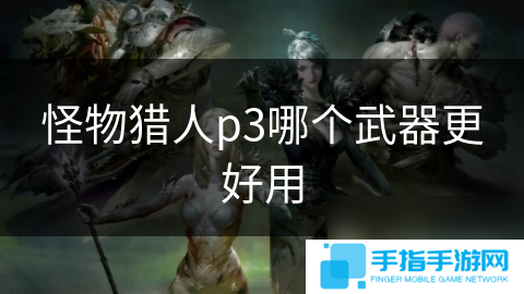 怪物獵人p3哪個武器更好用